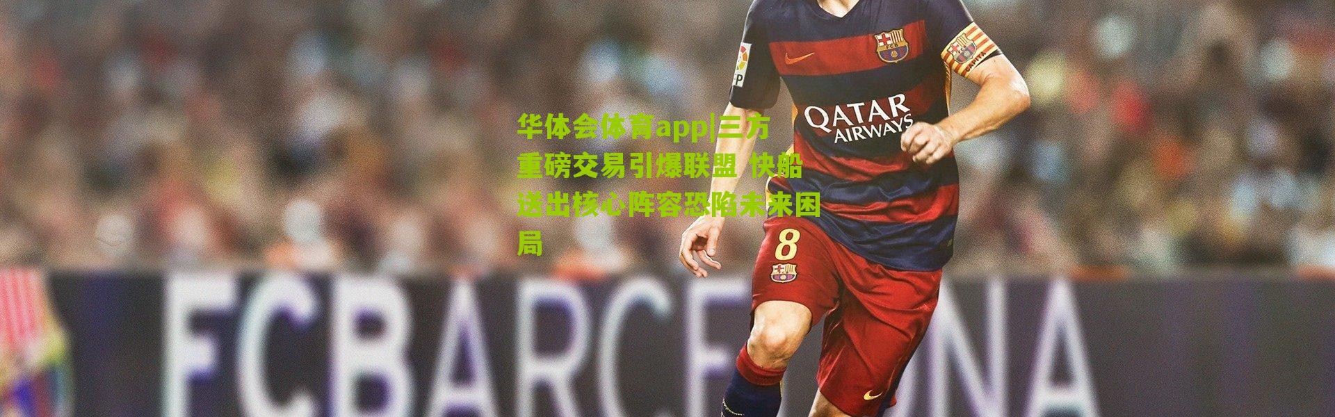 华体会体育app|三方重磅交易引爆联盟 快船送出核心阵容恐陷未来困局