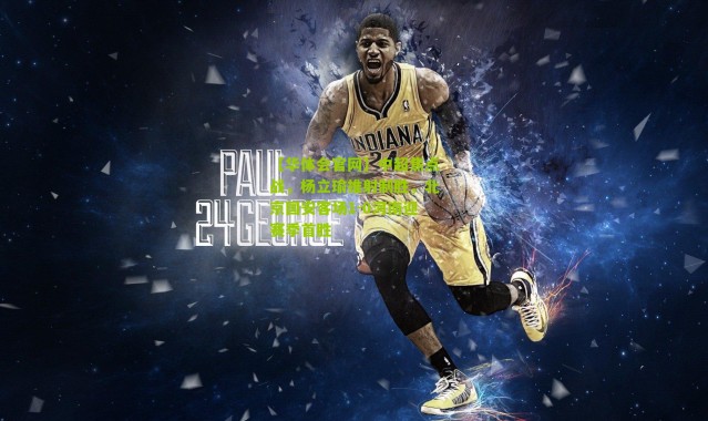 【华体会官网】中超焦点战，杨立瑜推射制胜，北京国安客场1-0河南迎赛季首胜