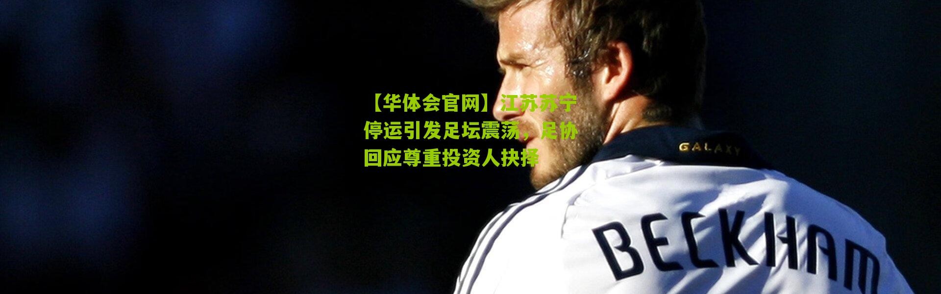 【华体会官网】江苏苏宁停运引发足坛震荡，足协回应尊重投资人抉择