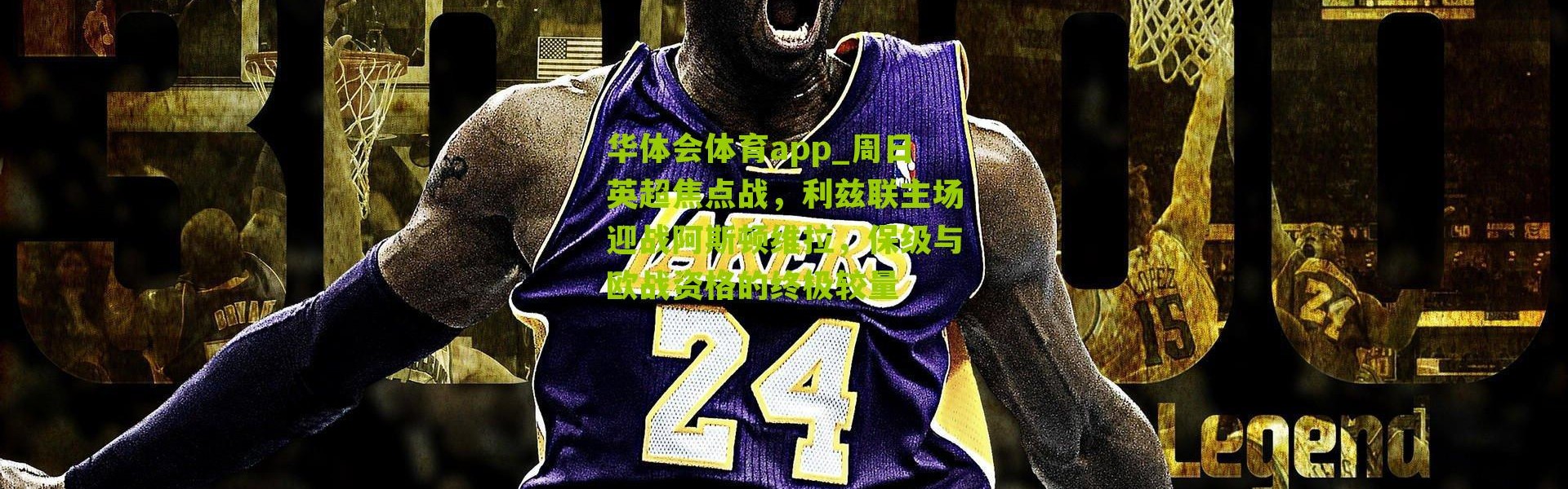 华体会体育app_周日英超焦点战，利兹联主场迎战阿斯顿维拉，保级与欧战资格的终极较量