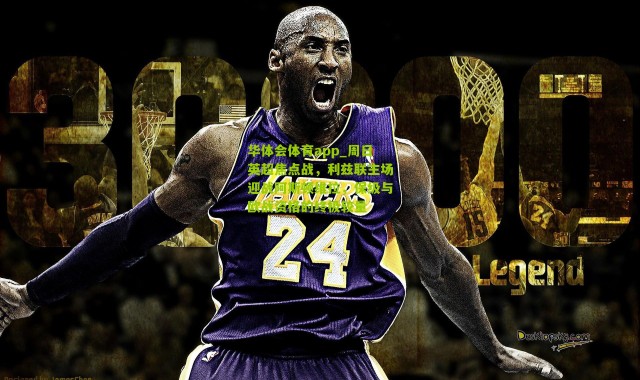 华体会体育app_周日英超焦点战，利兹联主场迎战阿斯顿维拉，保级与欧战资格的终极较量