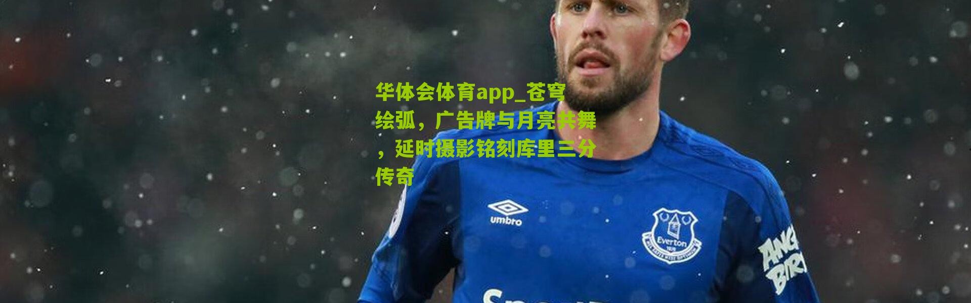 华体会体育app_苍穹绘弧，广告牌与月亮共舞，延时摄影铭刻库里三分传奇