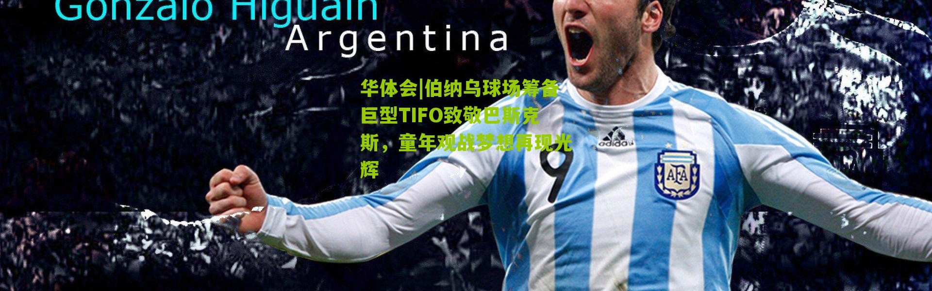 华体会|伯纳乌球场筹备巨型TIFO致敬巴斯克斯，童年观战梦想再现光辉