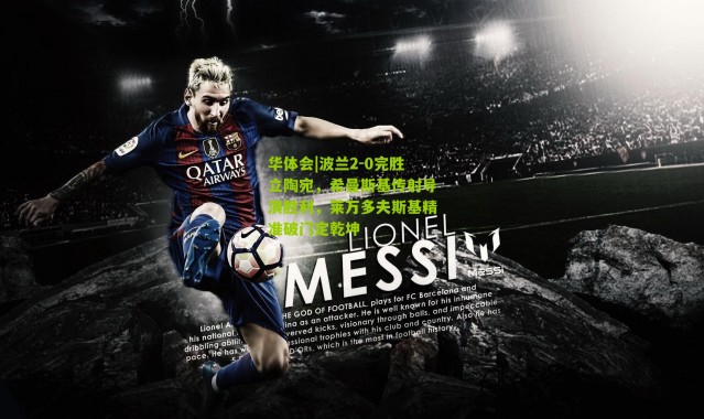 华体会|波兰2-0完胜立陶宛，希曼斯基传射导演胜利，莱万多夫斯基精准破门定乾坤