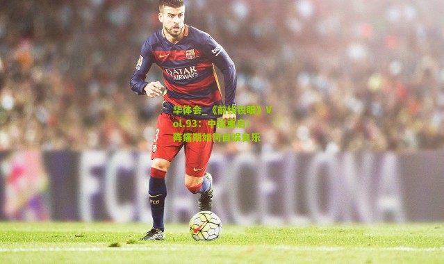 华体会_《前线锐眼》Vol.93：中超重启！阵痛期如何自娱自乐