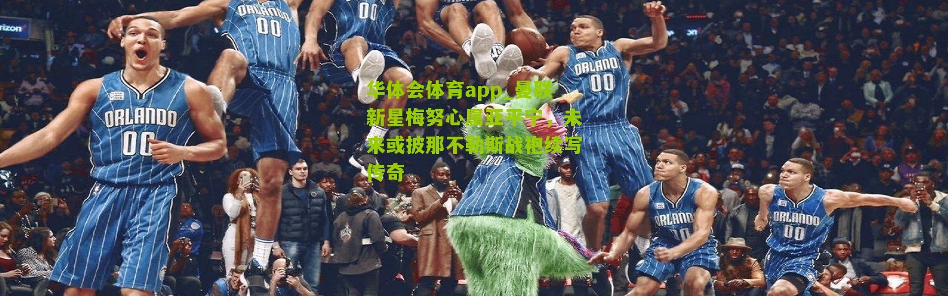 华体会体育app_曼联新星梅努心属亚平宁，未来或披那不勒斯战袍续写传奇