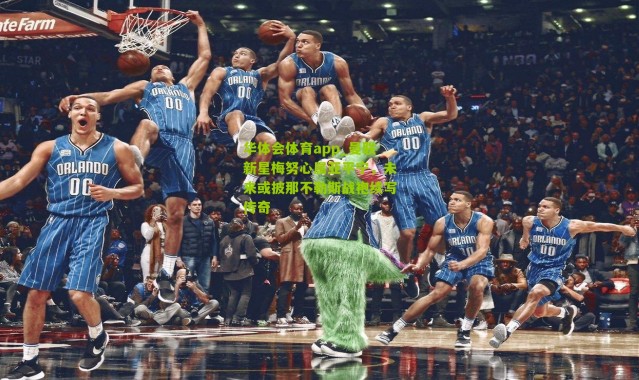 华体会体育app_曼联新星梅努心属亚平宁，未来或披那不勒斯战袍续写传奇