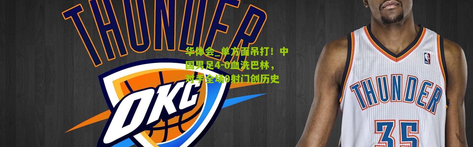 华体会_单方面吊打！中国男足4-0血洗巴林，对手全场0射门创历史