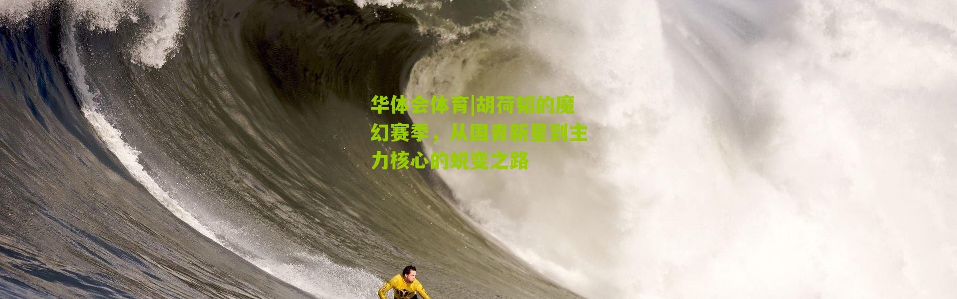 华体会体育|胡荷韬的魔幻赛季，从国青新星到主力核心的蜕变之路