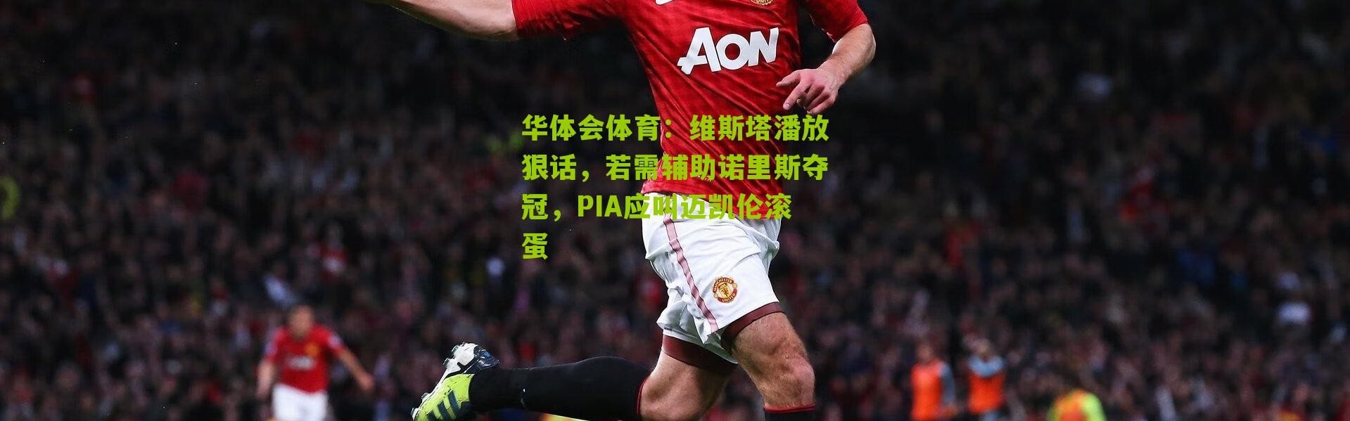 华体会体育：维斯塔潘放狠话，若需辅助诺里斯夺冠，PIA应叫迈凯伦滚蛋