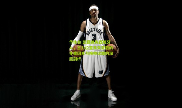 华体会-武磊迷失西班牙人，主力位置丧失背后的多重因素与换帅议题的深度剖析