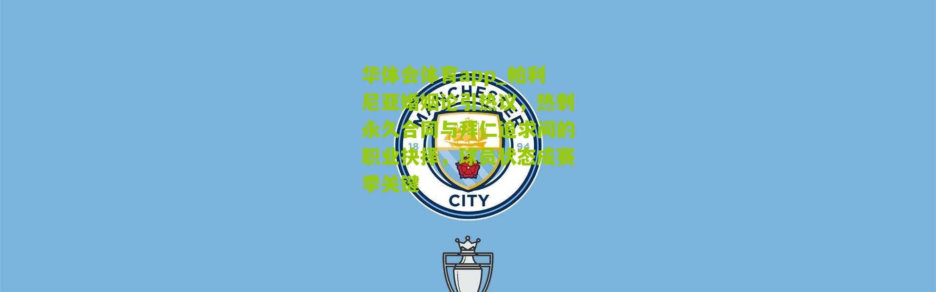 华体会体育app_帕利尼亚婚姻论引热议，热刺永久合同与拜仁追求间的职业抉择，球员状态成赛季关键