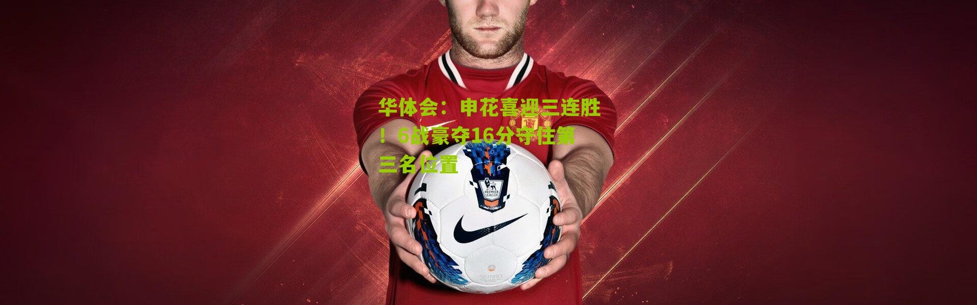 华体会：申花喜迎三连胜！6战豪夺16分守住第三名位置