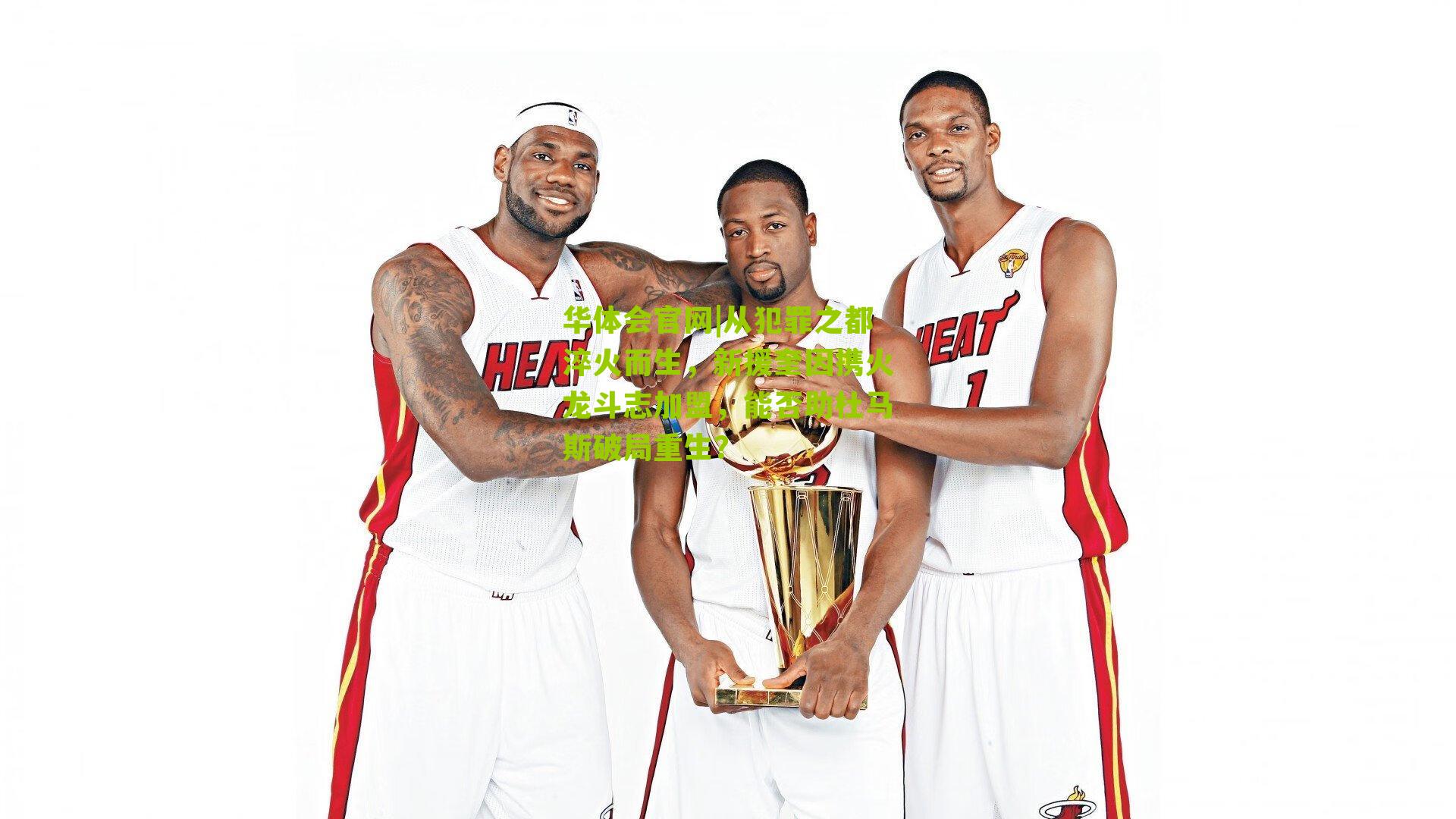 从犯罪之都淬火而生,新援奎因携火龙斗志加盟,能否助杜马斯破局重生?