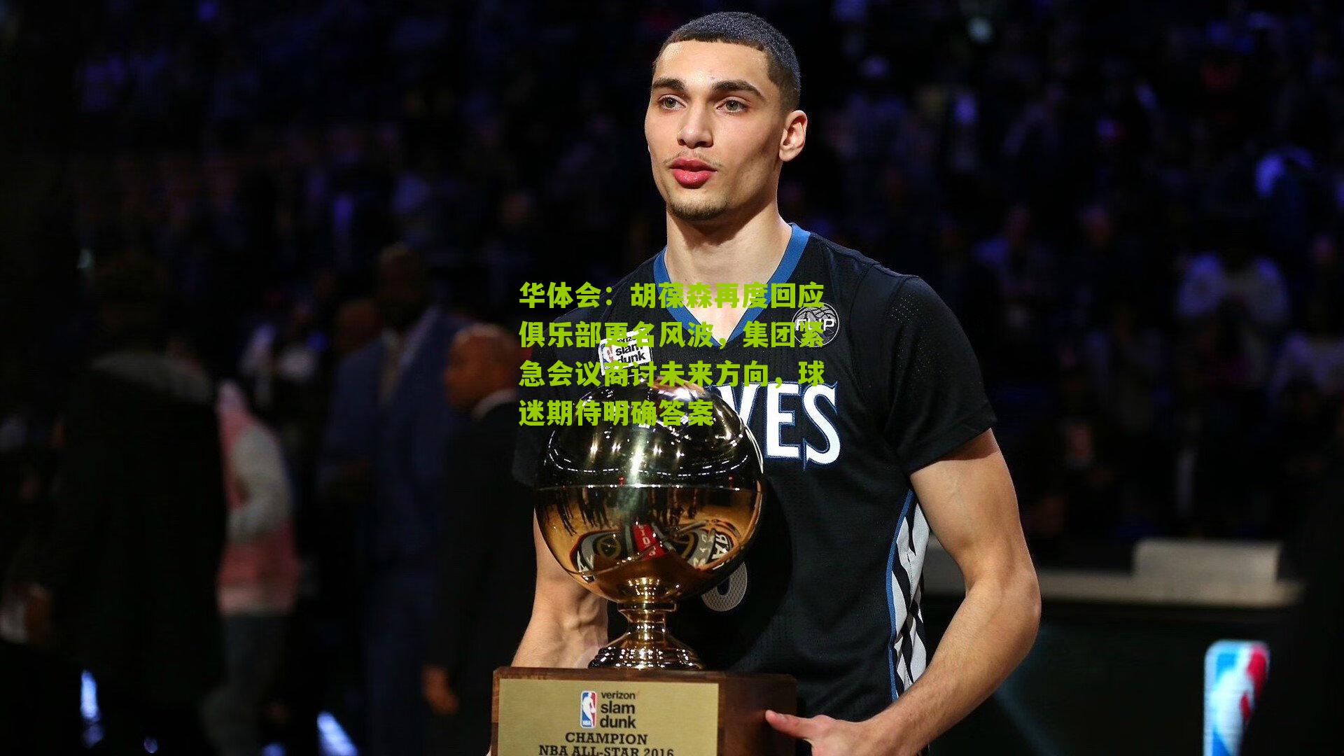 胡葆森再度回应俱乐部更名风波,集团紧急会议商讨未来方向,球迷期待明确答案