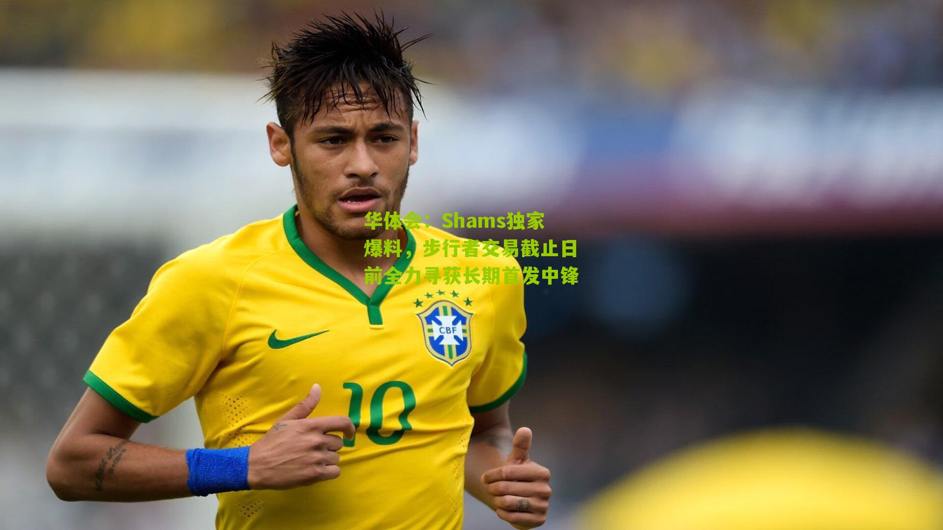 Shams独家爆料，步行者交易截止日前全力寻获长期首发中锋