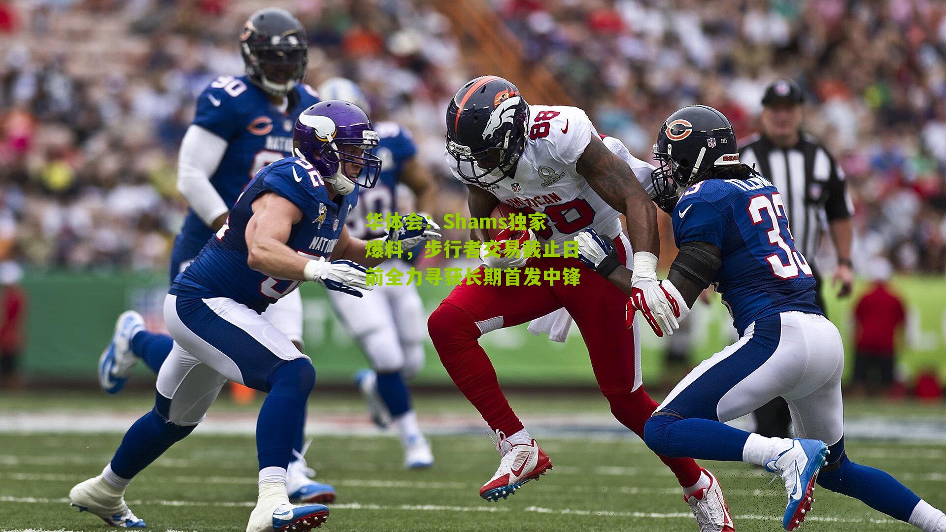 Shams独家爆料，步行者交易截止日前全力寻获长期首发中锋