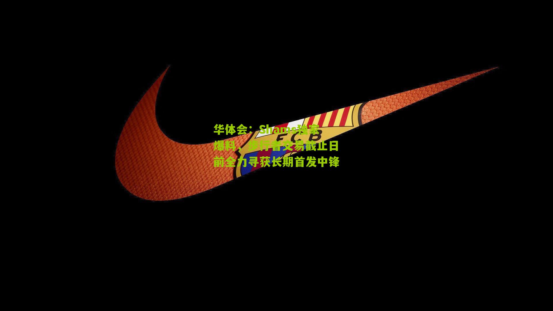 Shams独家爆料，步行者交易截止日前全力寻获长期首发中锋