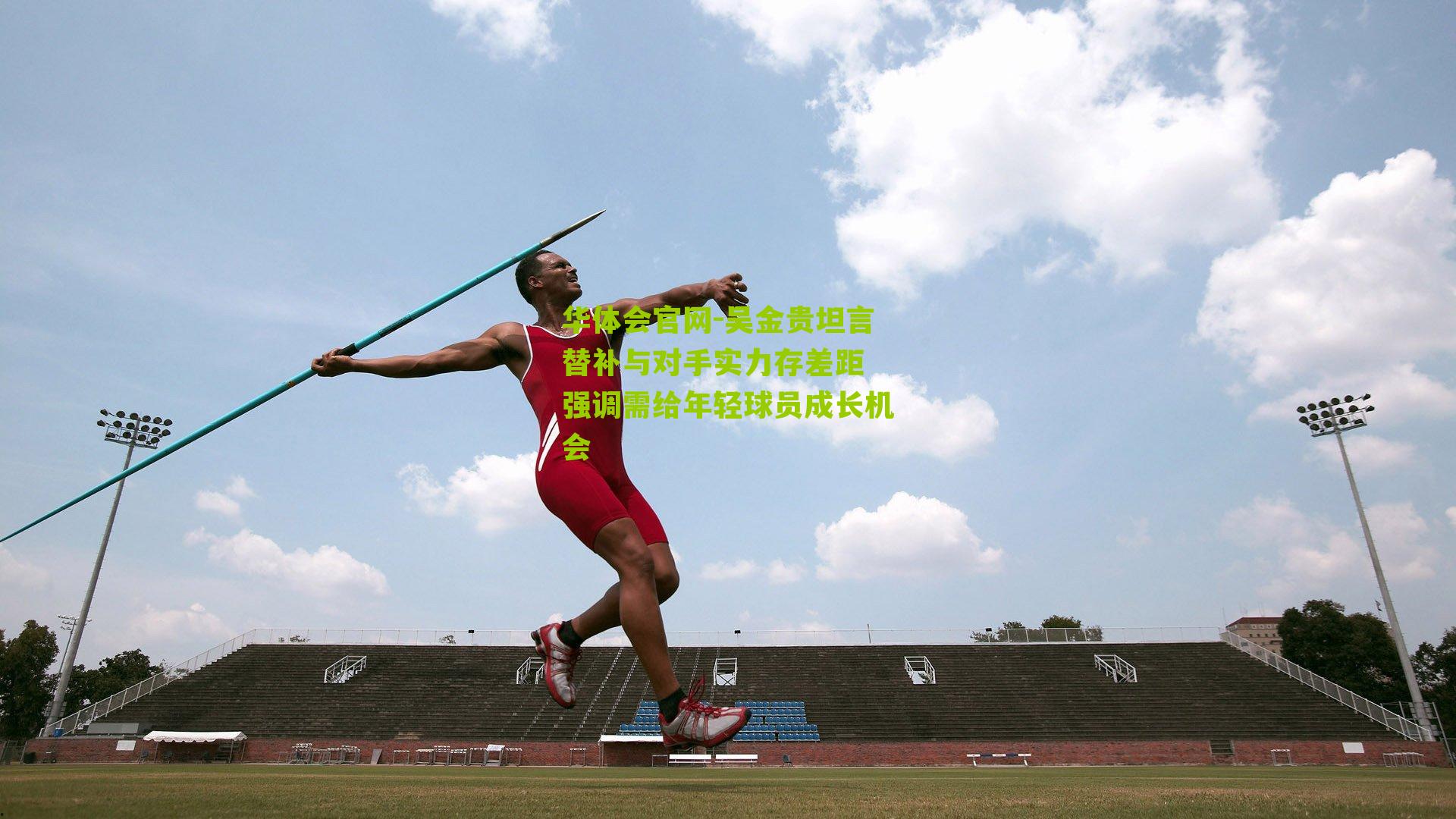 吴金贵坦言替补与对手实力存差距 强调需给年轻球员成长机会