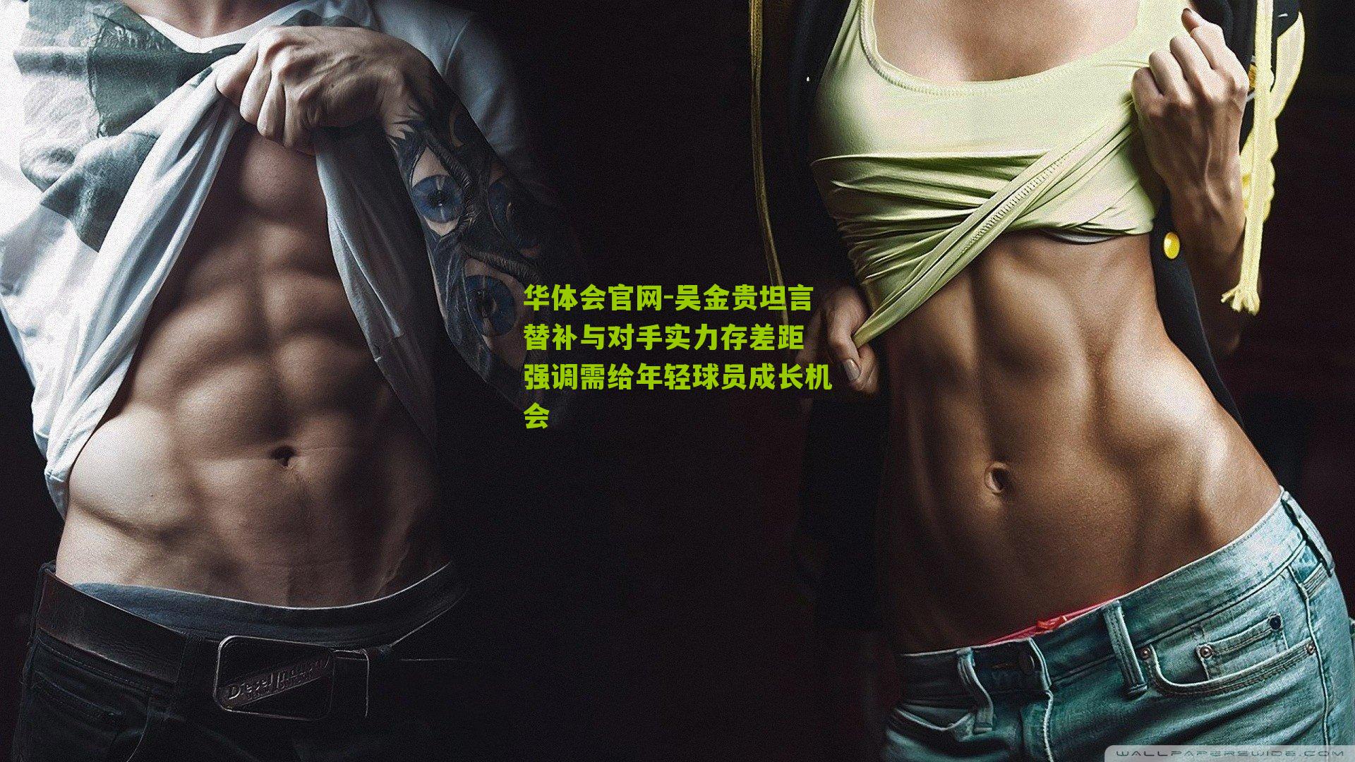 吴金贵坦言替补与对手实力存差距 强调需给年轻球员成长机会