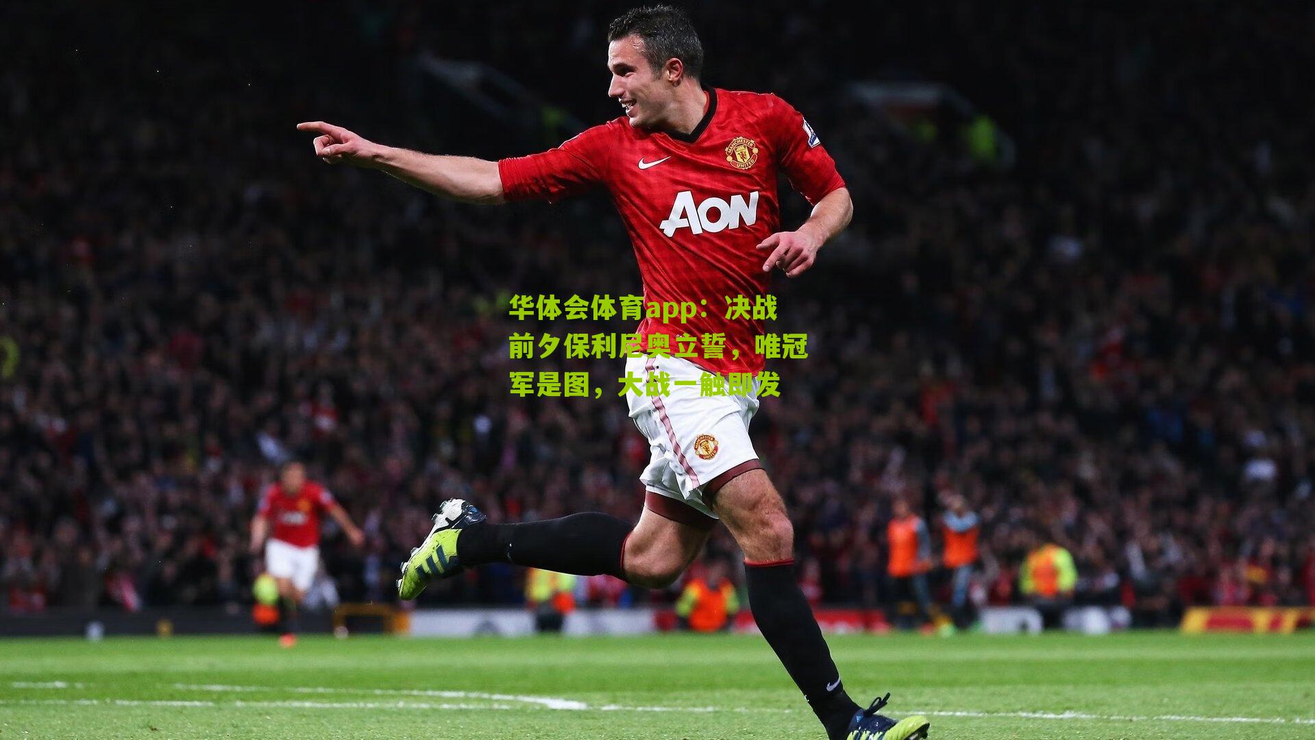 决战前夕保利尼奥立誓，唯冠军是图，大战一触即发