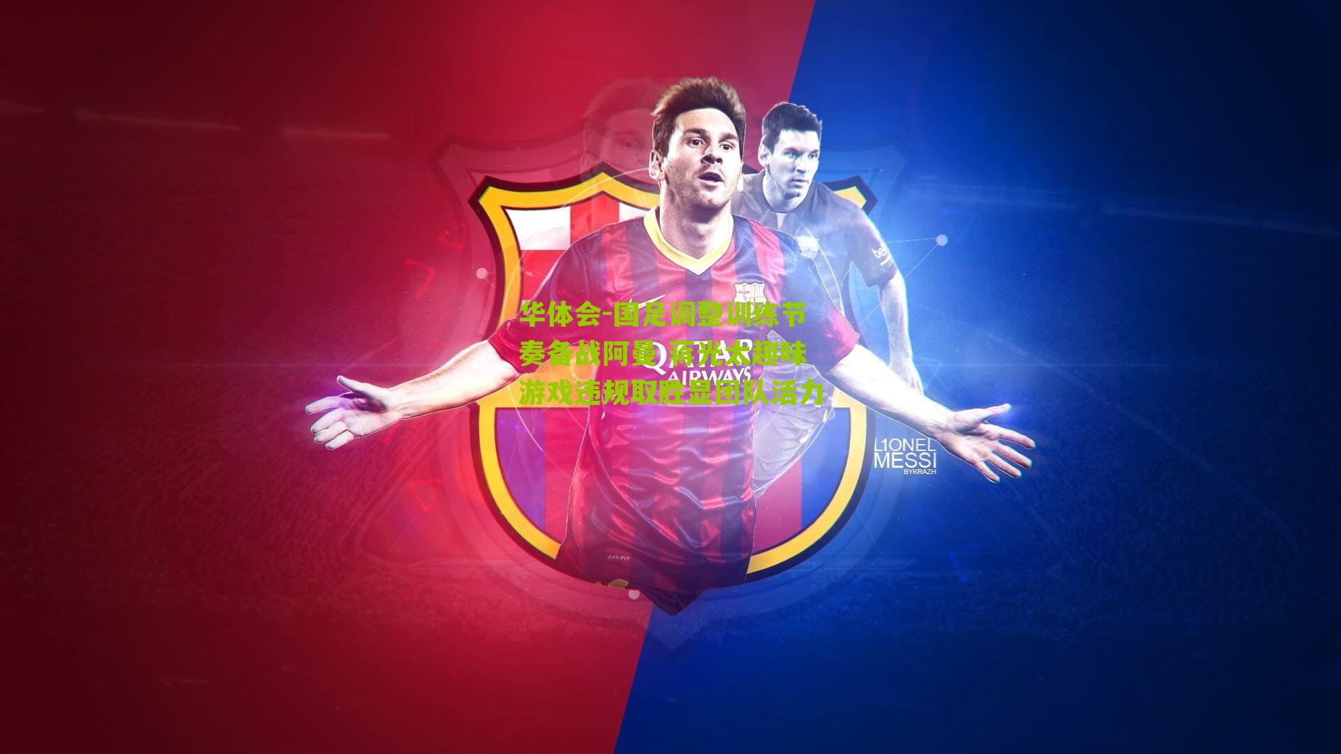 国足调整训练节奏备战阿曼 蒋光太趣味游戏违规取胜显团队活力