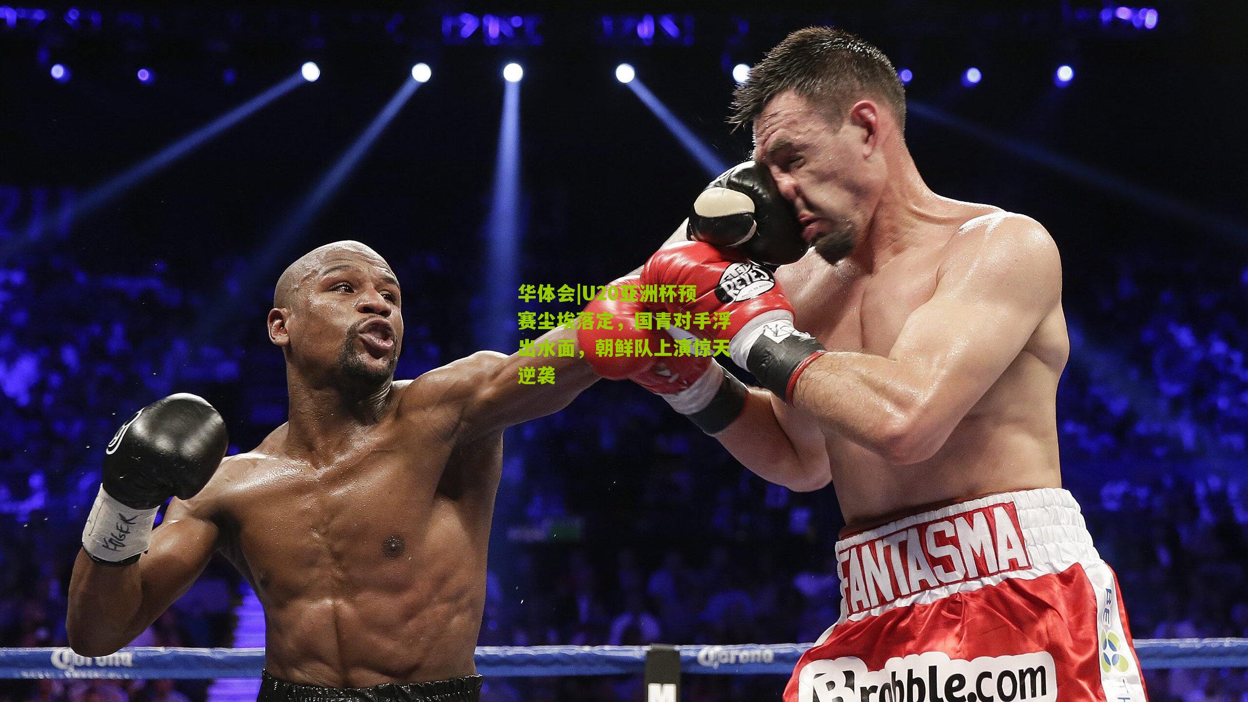 U20亚洲杯预赛尘埃落定,国青对手浮出水面,朝鲜队上演惊天逆袭