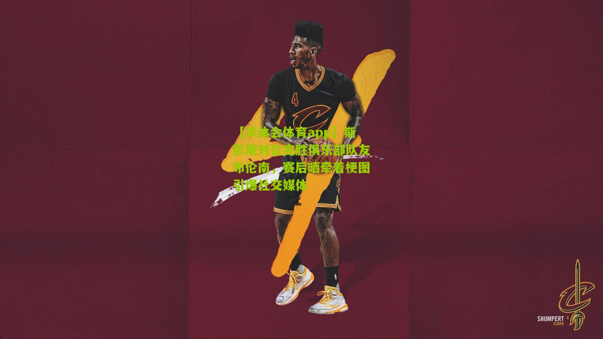 斯彭斯对位完胜俱乐部队友布伦南，赛后晒牵着梗图引爆社交媒体