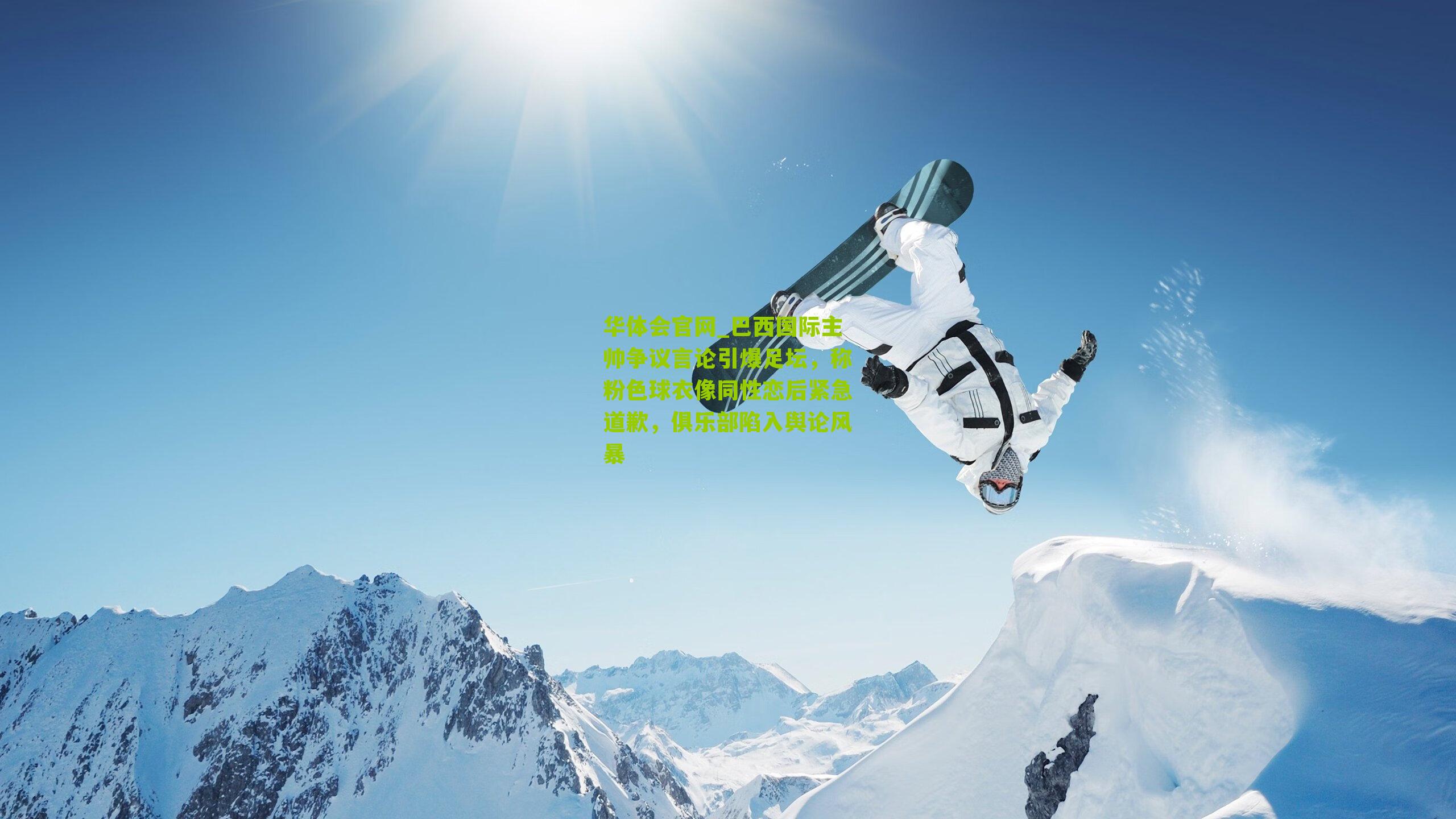 巴西国际主帅争议言论引爆足坛,称粉色球衣像同性恋后紧急道歉,俱乐部陷入舆论风暴