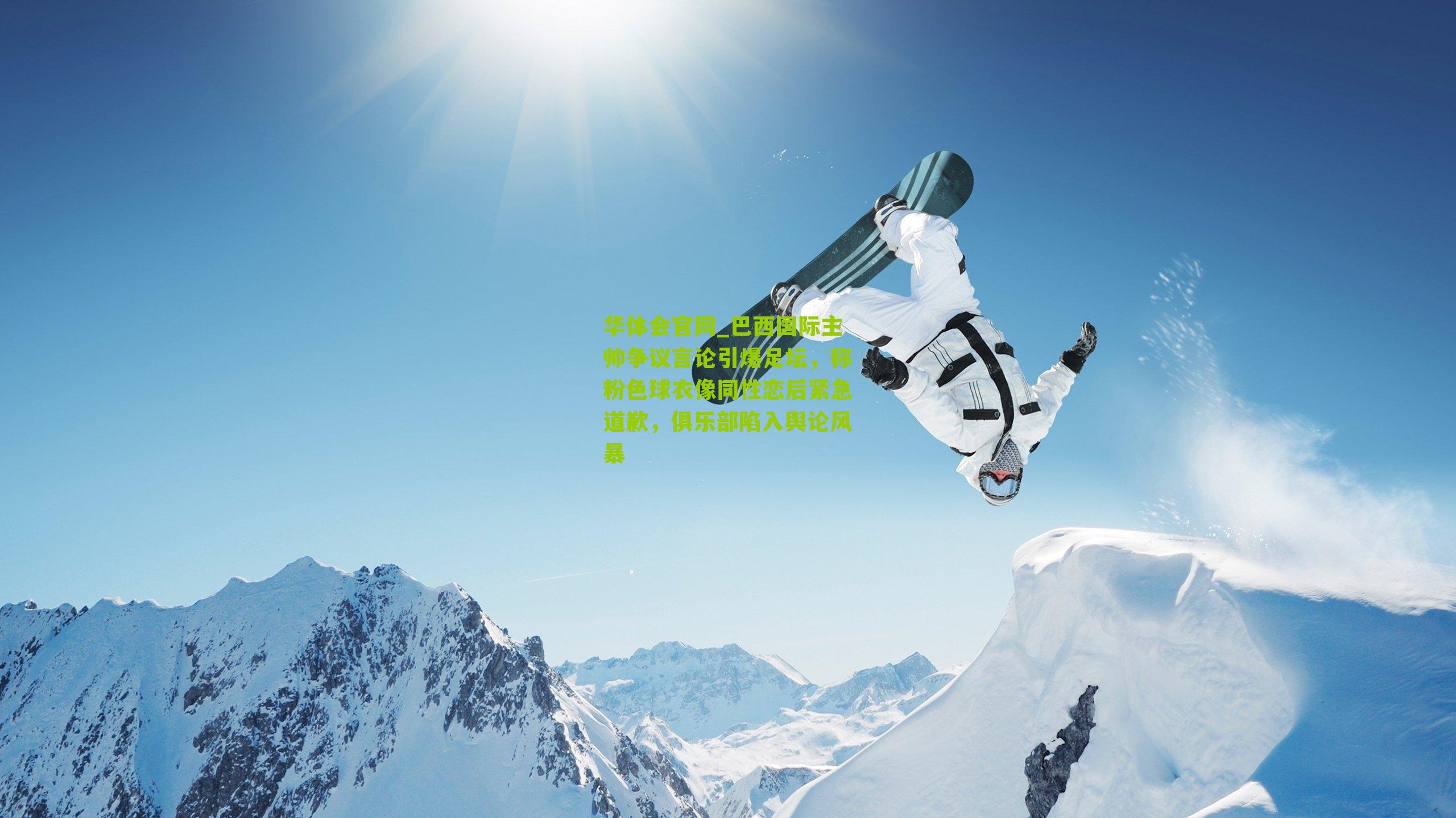 巴西国际主帅争议言论引爆足坛,称粉色球衣像同性恋后紧急道歉,俱乐部陷入舆论风暴