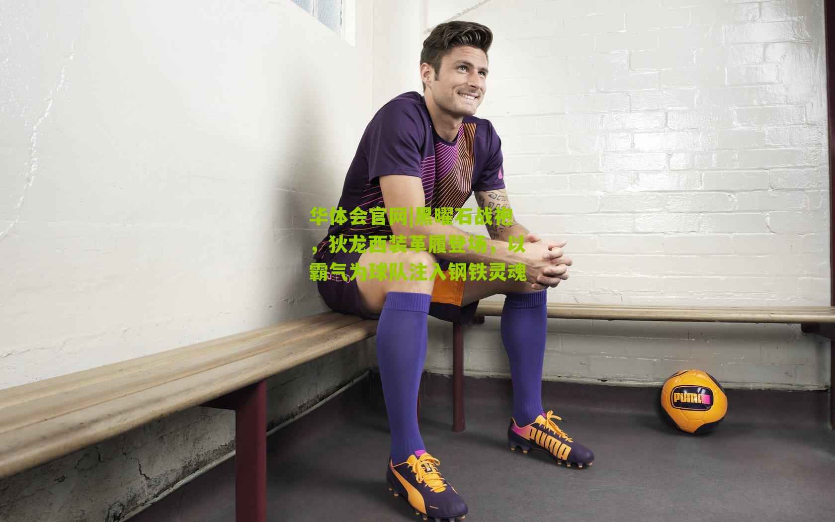 黑曜石战袍,狄龙西装革履登场,以霸气为球队注入钢铁灵魂