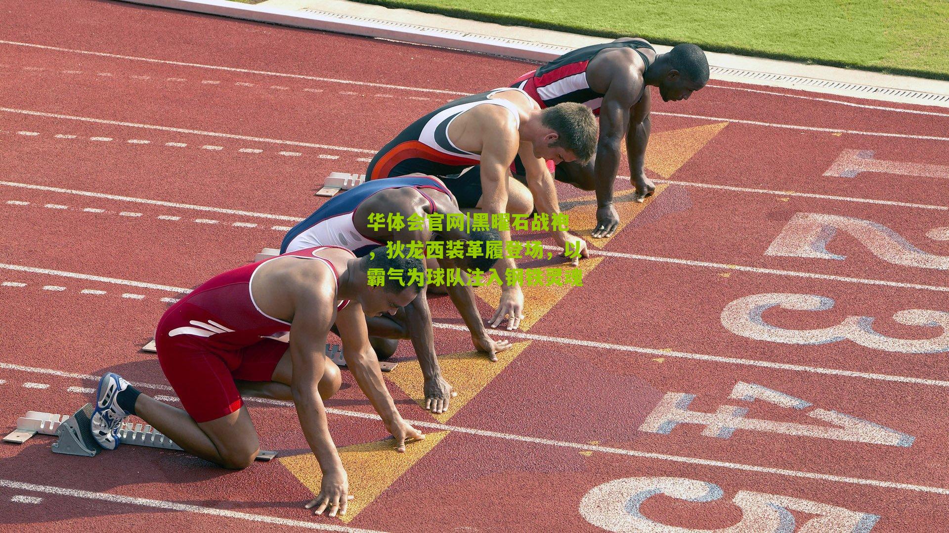 黑曜石战袍,狄龙西装革履登场,以霸气为球队注入钢铁灵魂