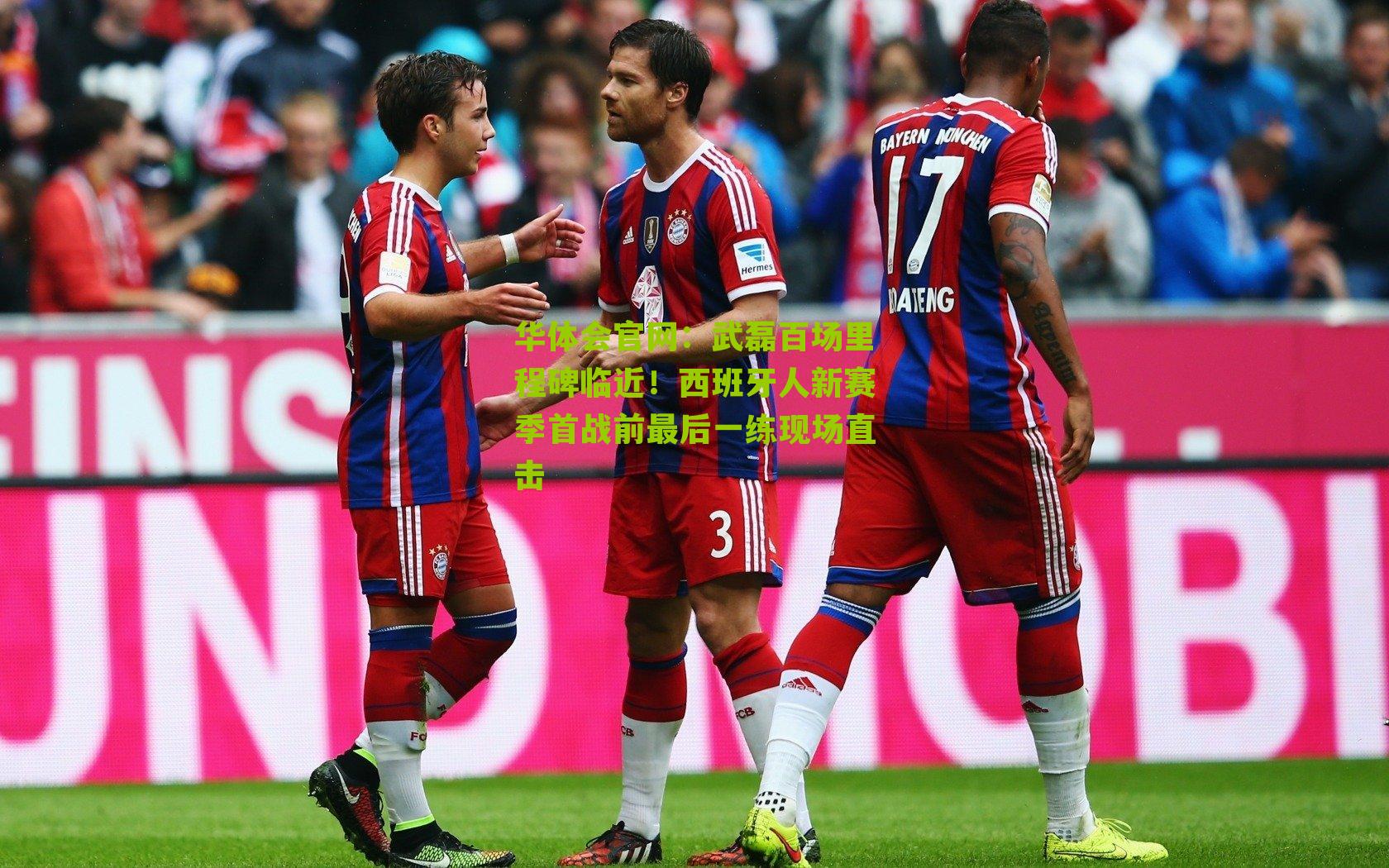 武磊百场里程碑临近！西班牙人新赛季首战前最后一练现场直击