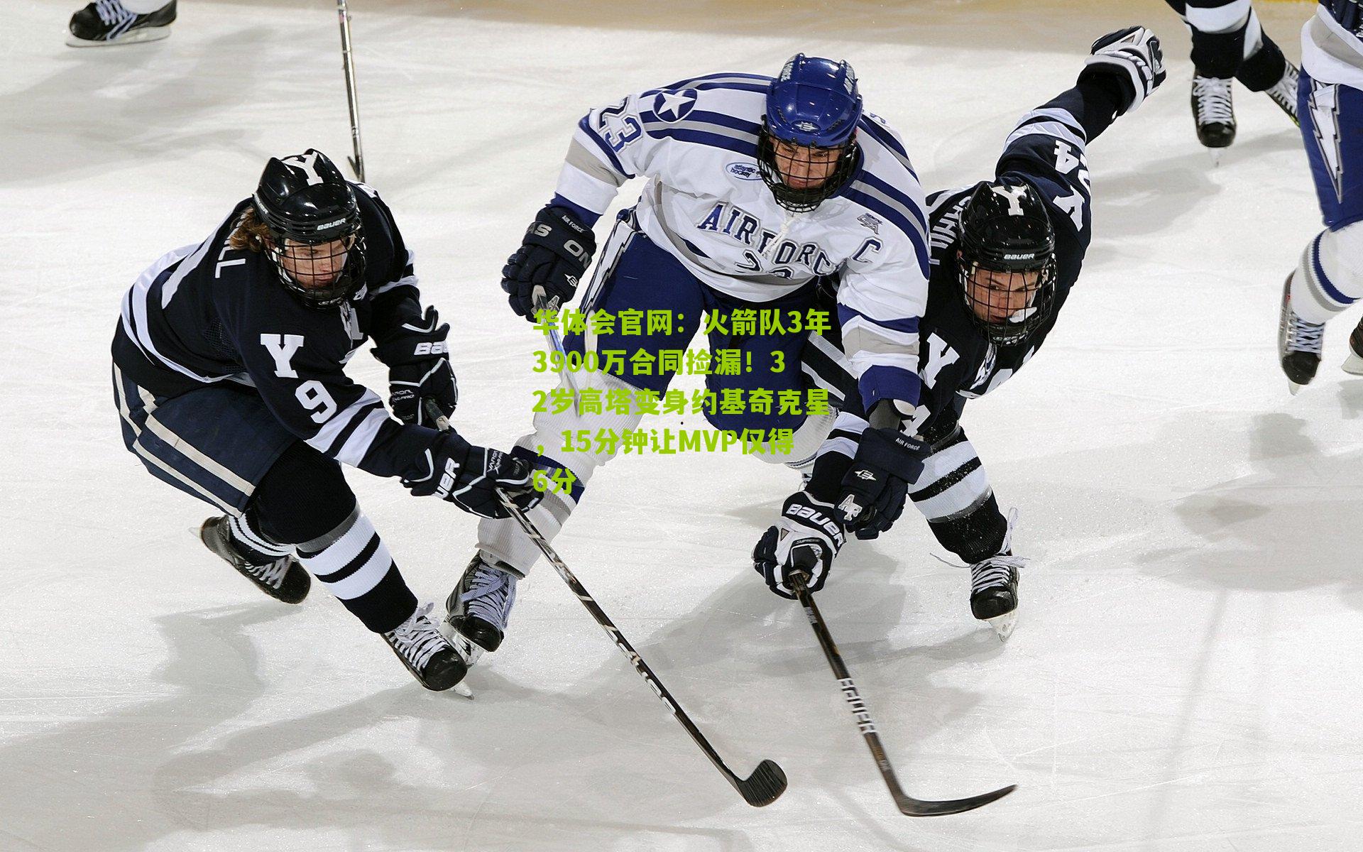 火箭队3年3900万合同捡漏！32岁高塔变身约基奇克星，15分钟让MVP仅得6分