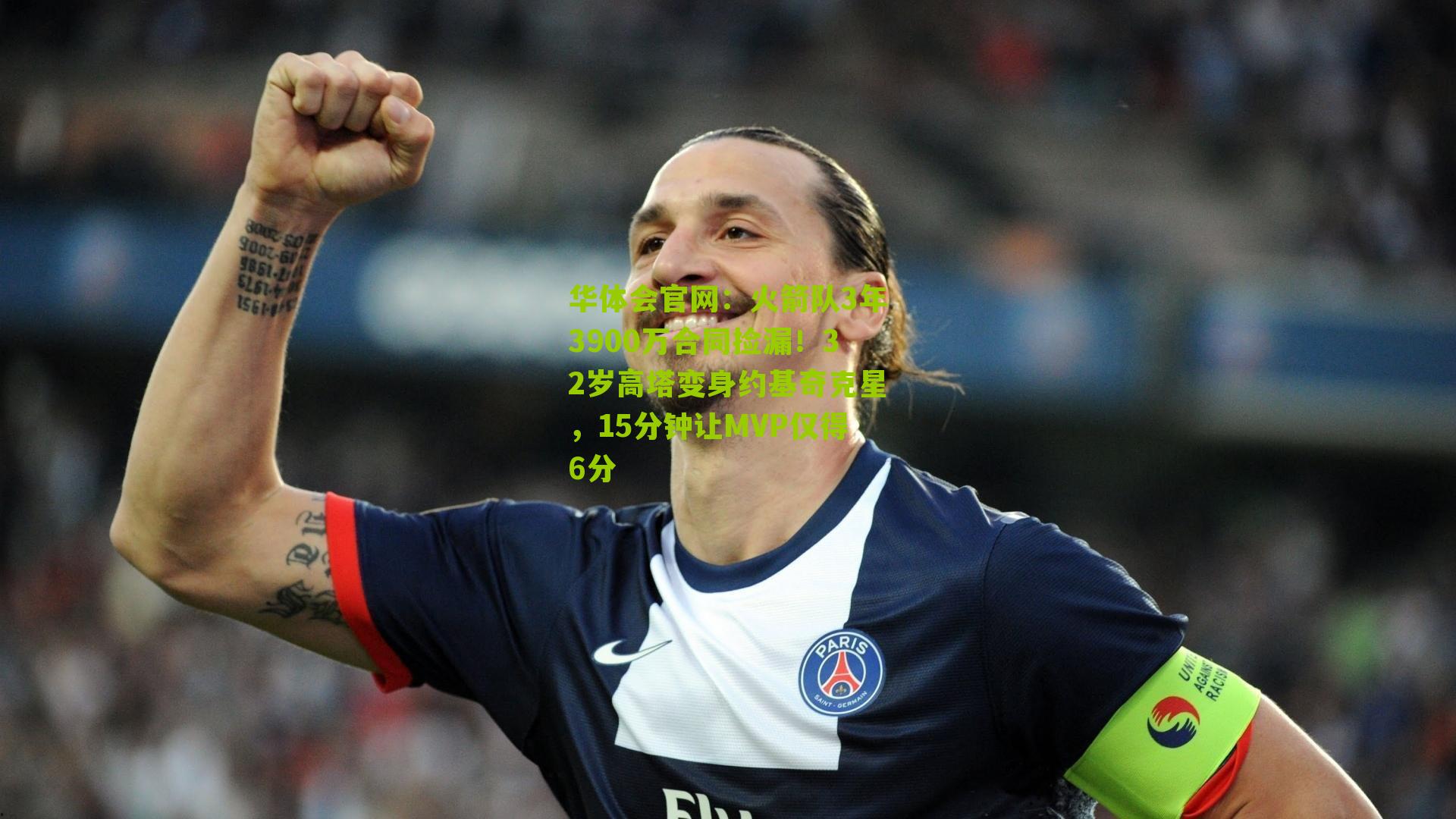 火箭队3年3900万合同捡漏！32岁高塔变身约基奇克星，15分钟让MVP仅得6分