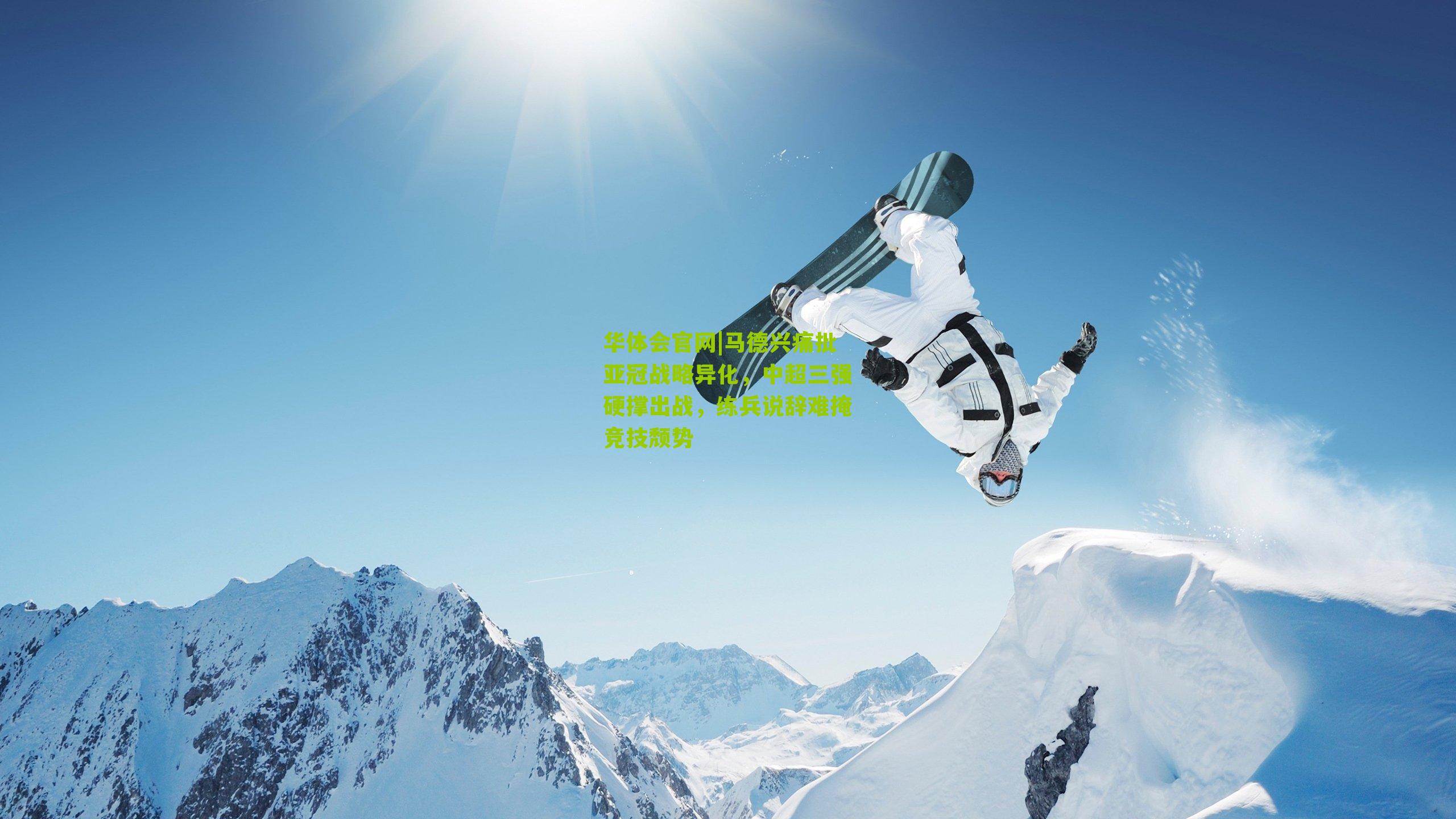 马德兴痛批亚冠战略异化，中超三强硬撑出战，练兵说辞难掩竞技颓势