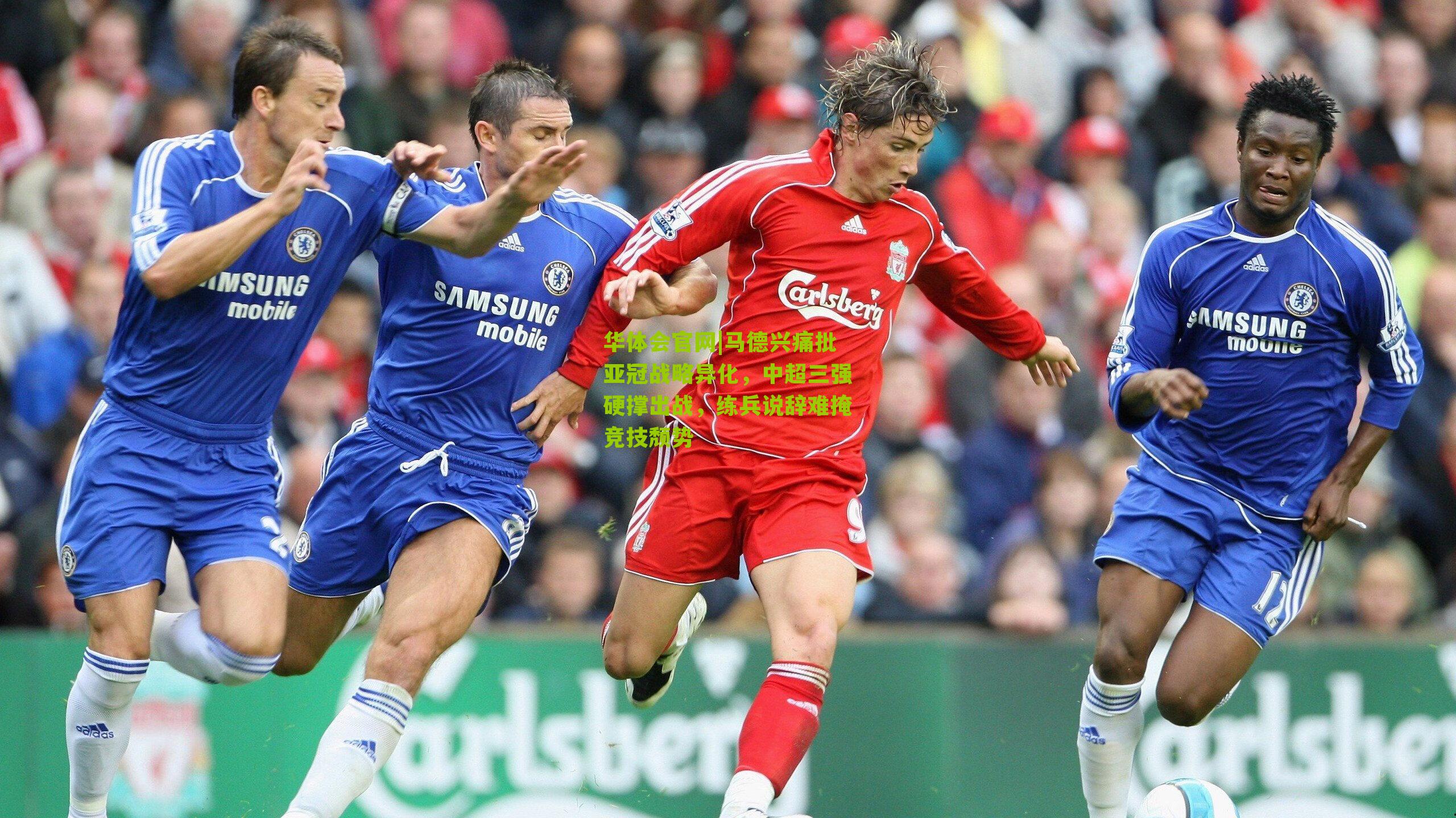 马德兴痛批亚冠战略异化，中超三强硬撑出战，练兵说辞难掩竞技颓势