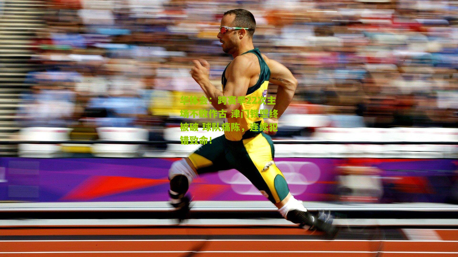 跨赛季22次主场不败作古 津门铁壁终被破 球队痛陈,连续犯错致命!