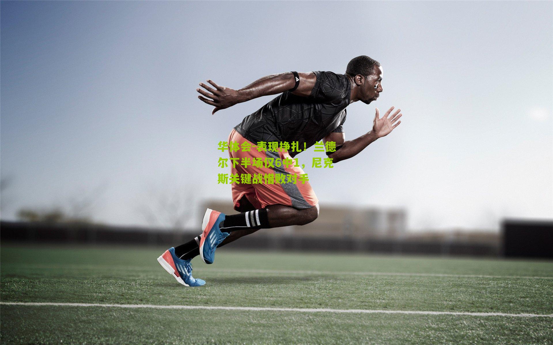 表现挣扎！兰德尔下半场仅6中1，尼克斯关键战惜败对手