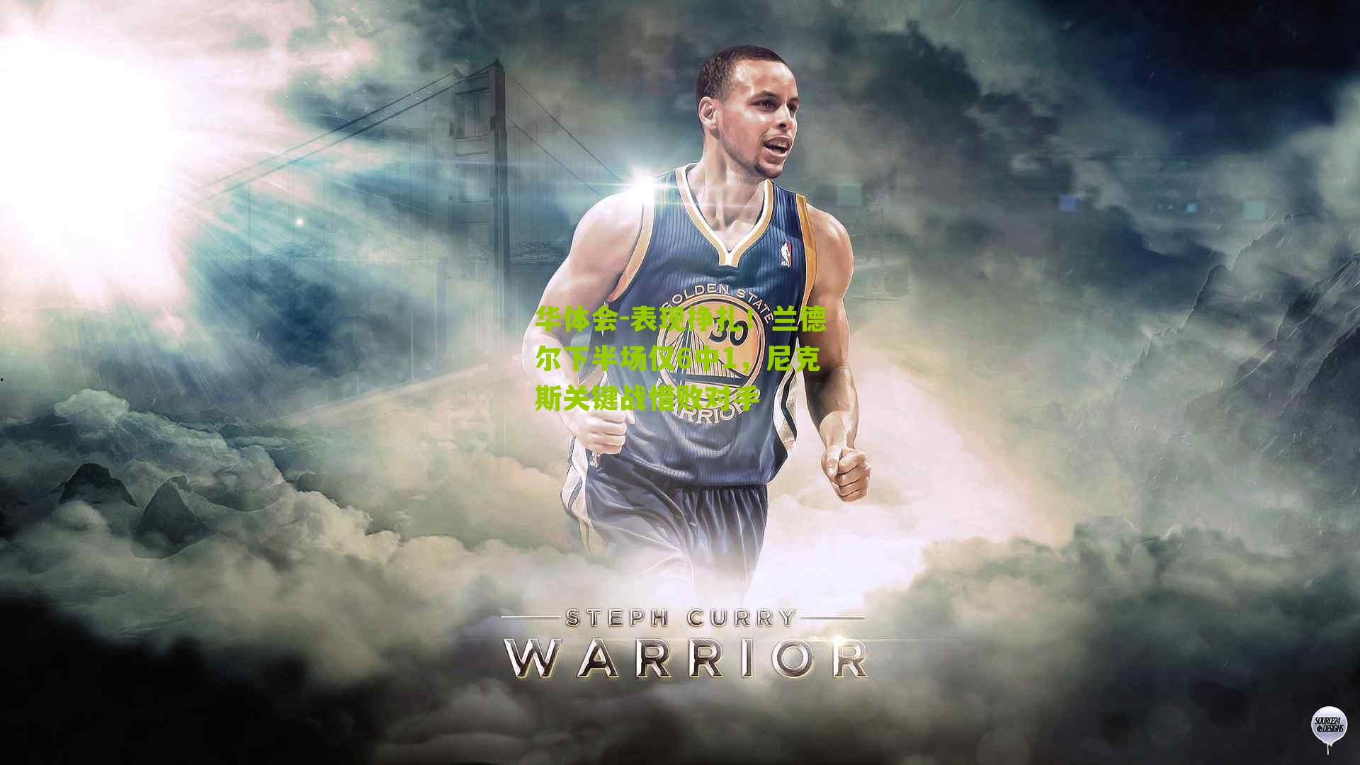 表现挣扎！兰德尔下半场仅6中1，尼克斯关键战惜败对手