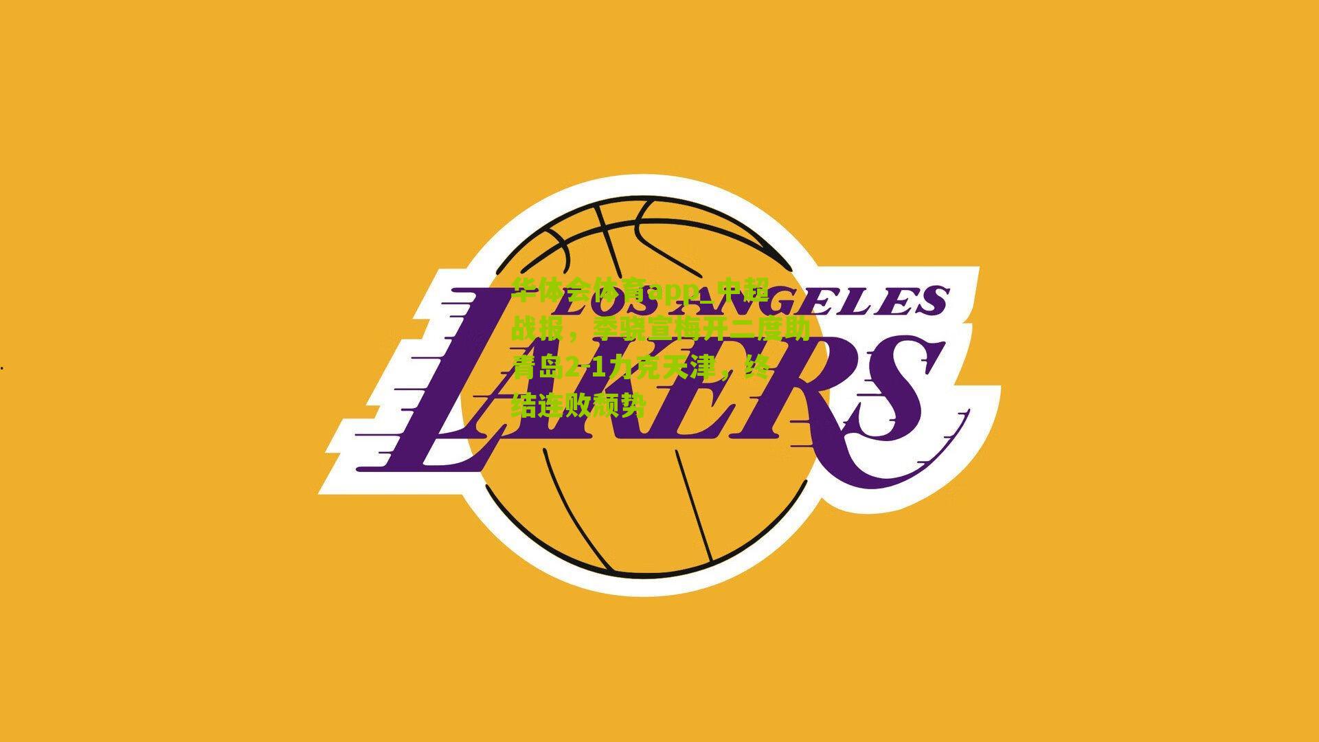 中超战报，季骁宣梅开二度助青岛2-1力克天津，终结连败颓势