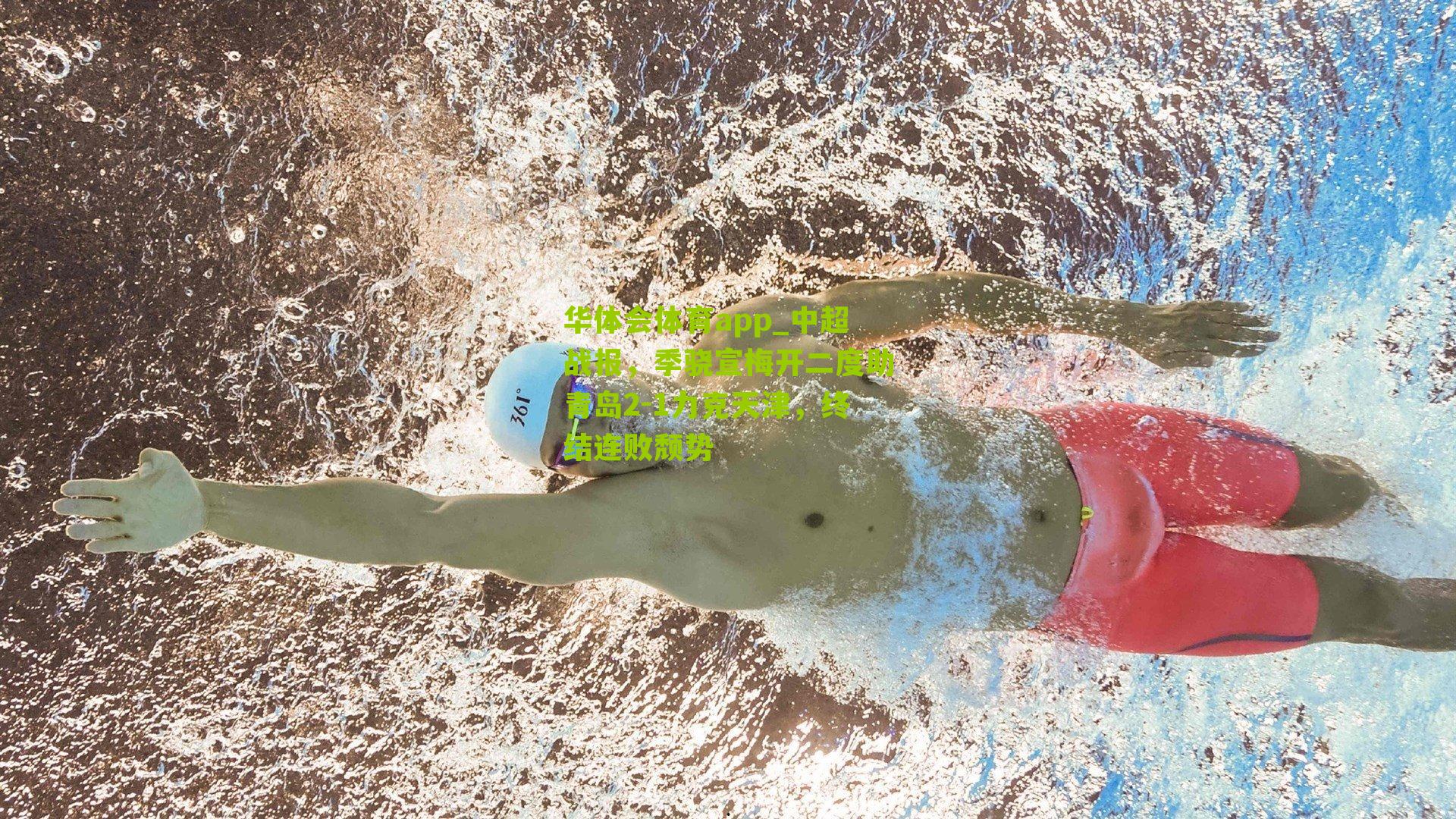 中超战报，季骁宣梅开二度助青岛2-1力克天津，终结连败颓势