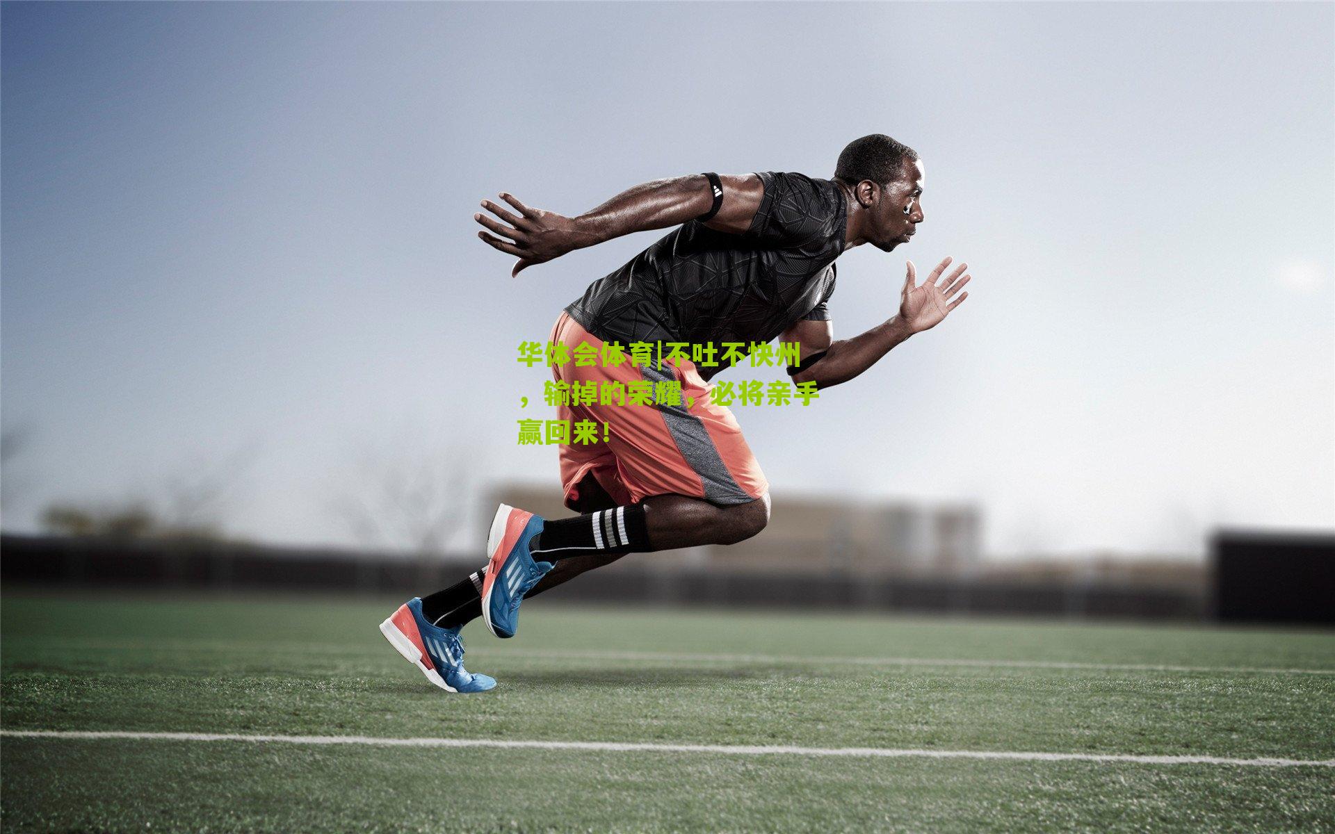 不吐不快州,输掉的荣耀,必将亲手赢回来!