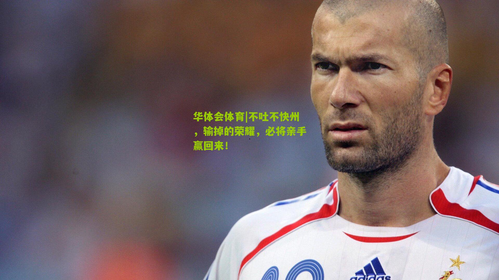 不吐不快州,输掉的荣耀,必将亲手赢回来!