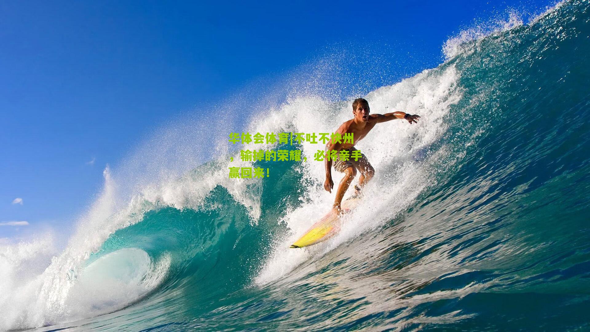 不吐不快州,输掉的荣耀,必将亲手赢回来!