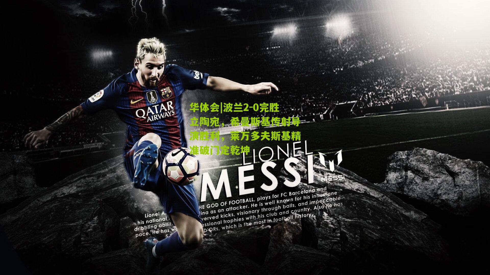 波兰2-0完胜立陶宛,希曼斯基传射导演胜利,莱万多夫斯基精准破门定乾坤