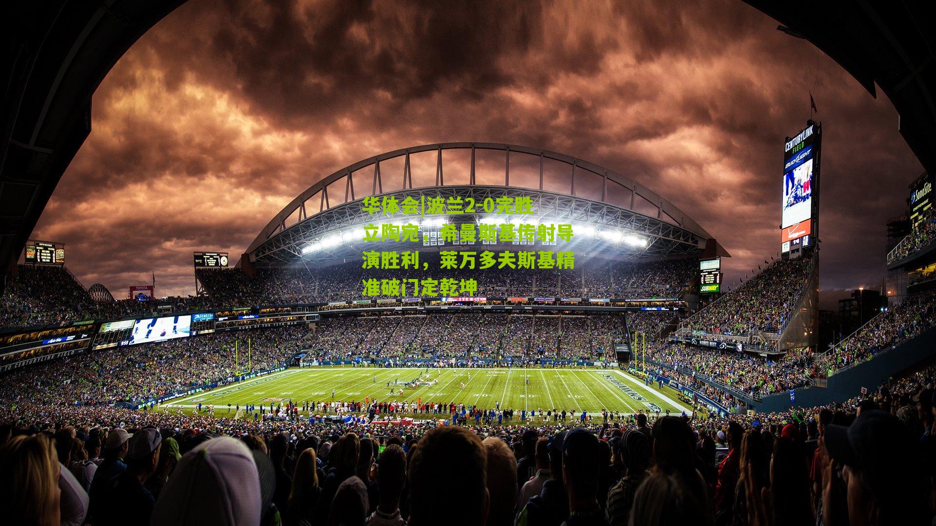 波兰2-0完胜立陶宛,希曼斯基传射导演胜利,莱万多夫斯基精准破门定乾坤