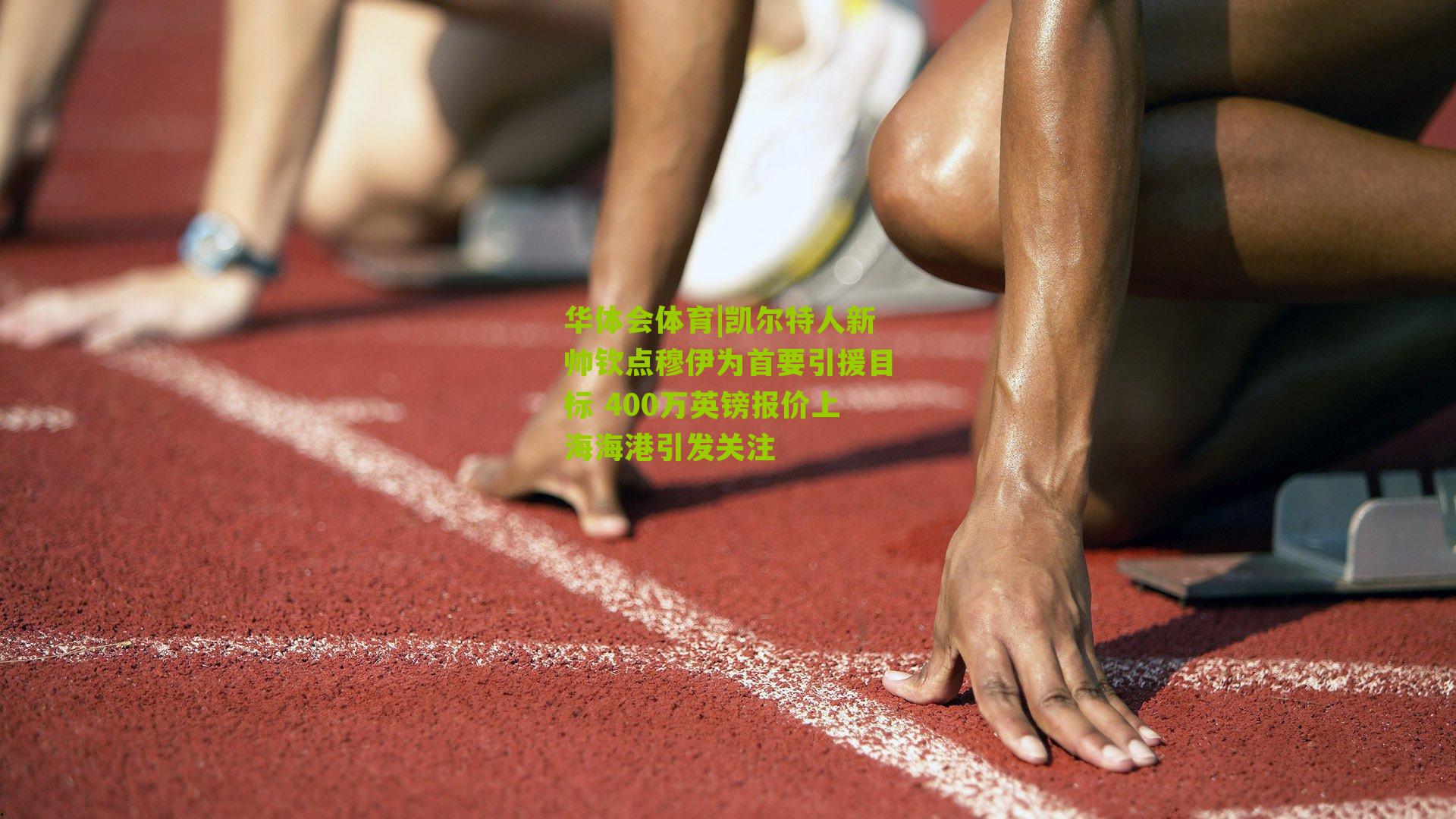 凯尔特人新帅钦点穆伊为首要引援目标 400万英镑报价上海海港引发关注