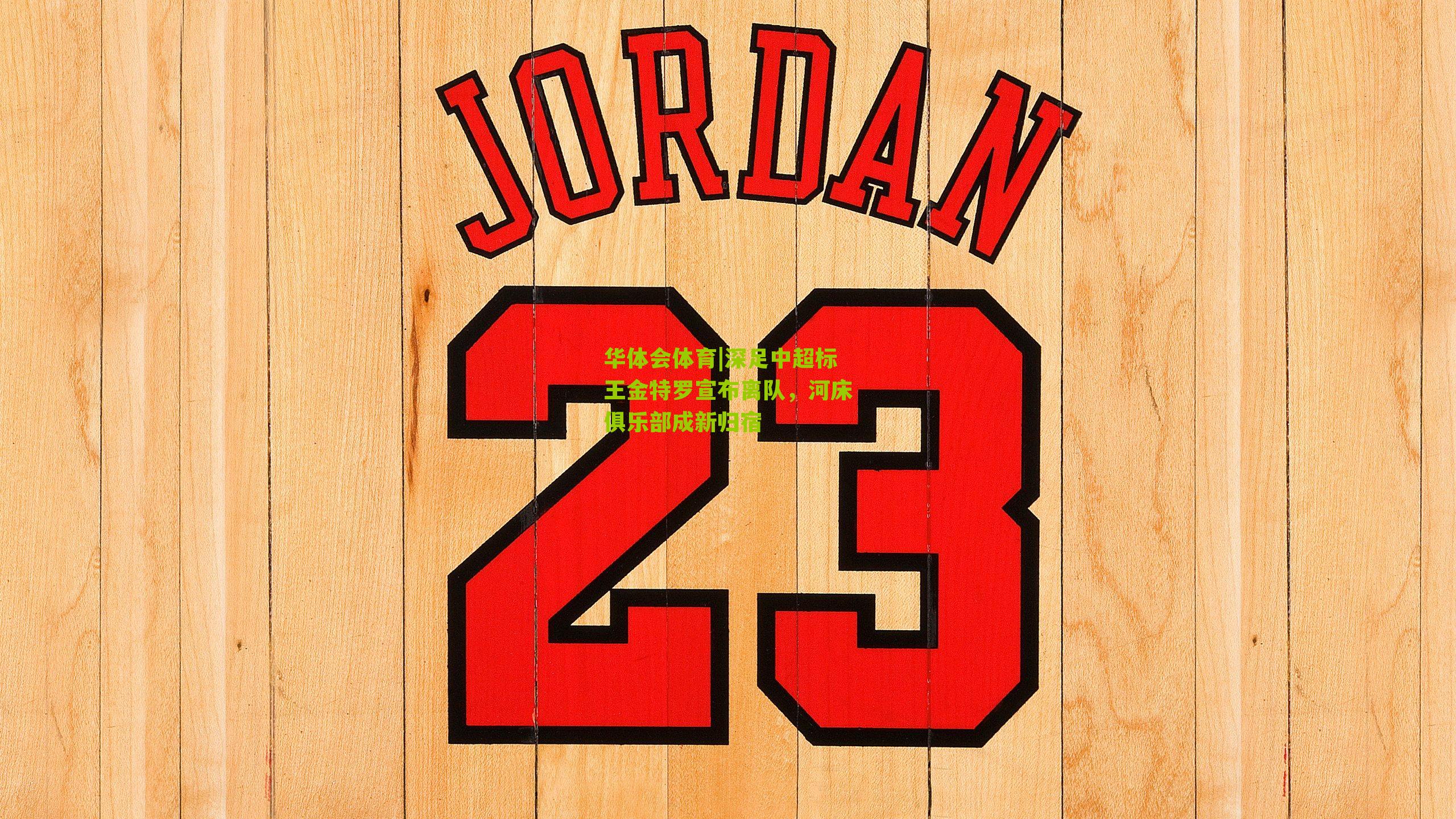 深足中超标王金特罗宣布离队,河床俱乐部成新归宿