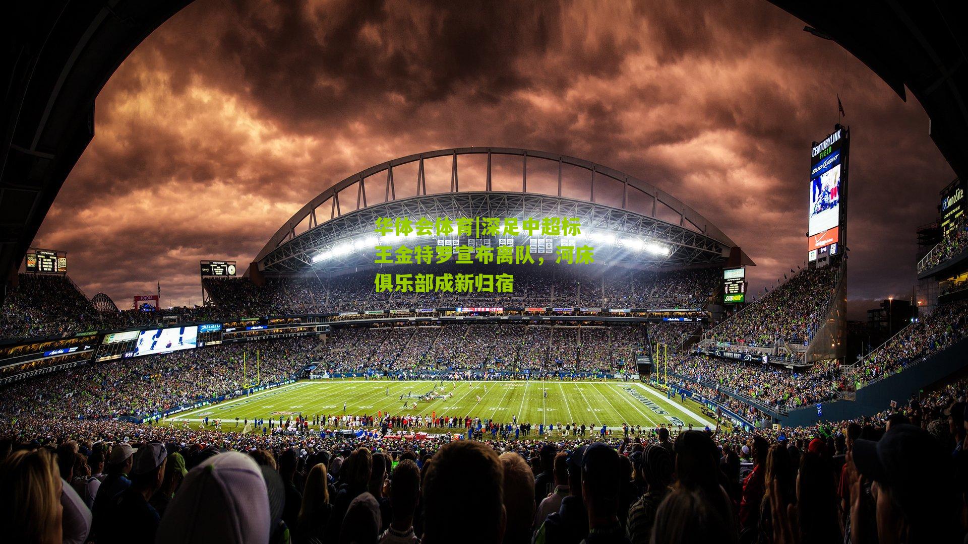 深足中超标王金特罗宣布离队,河床俱乐部成新归宿